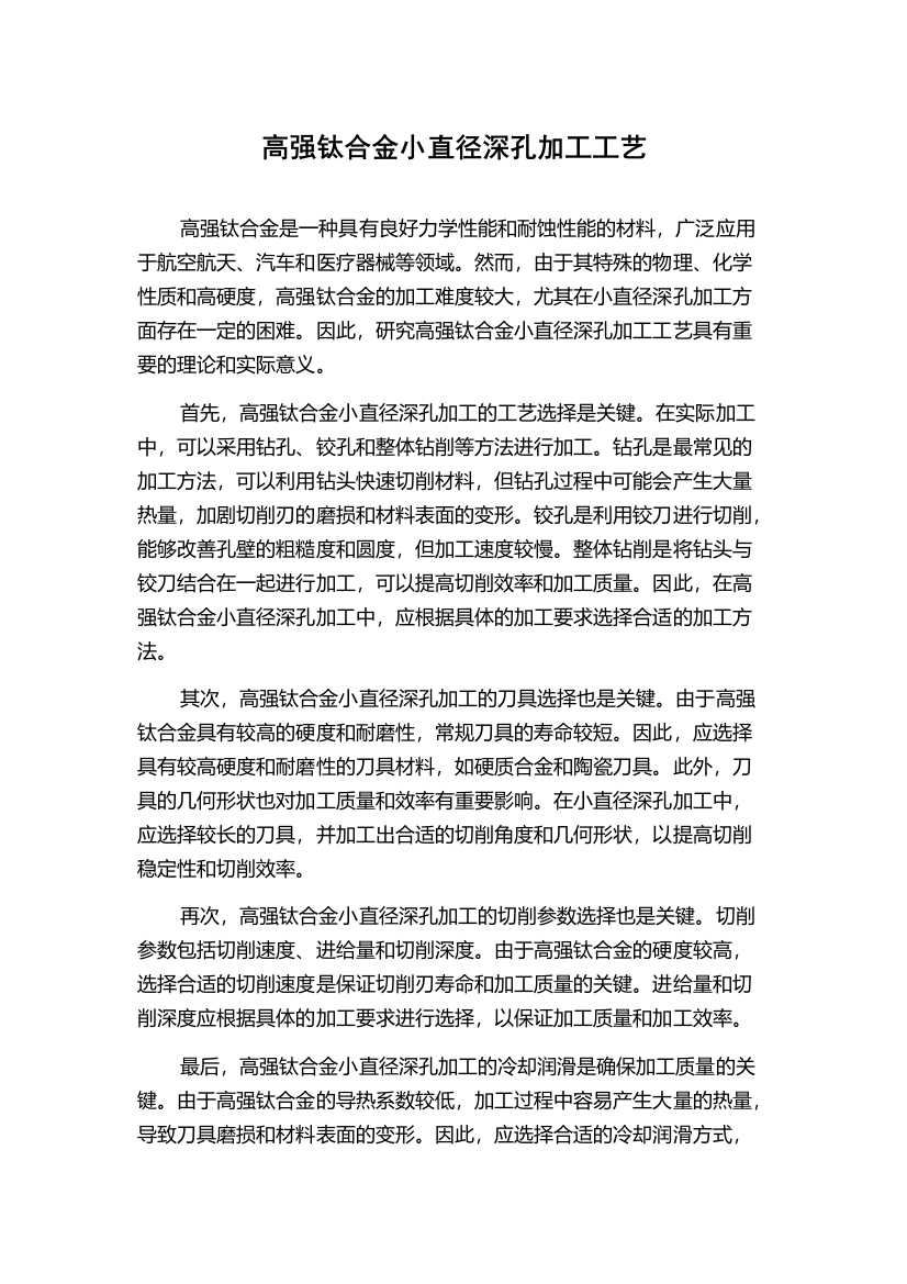 高强钛合金小直径深孔加工工艺