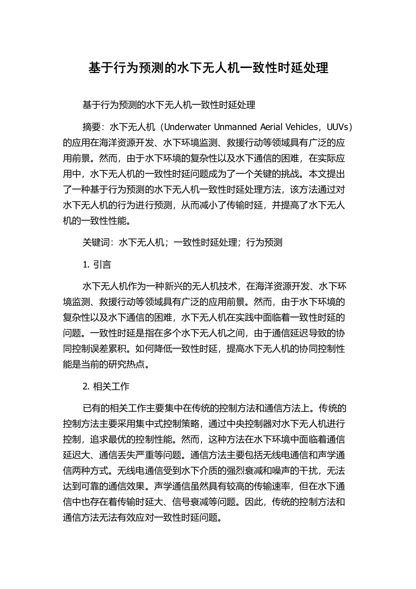 基于行为预测的水下无人机一致性时延处理