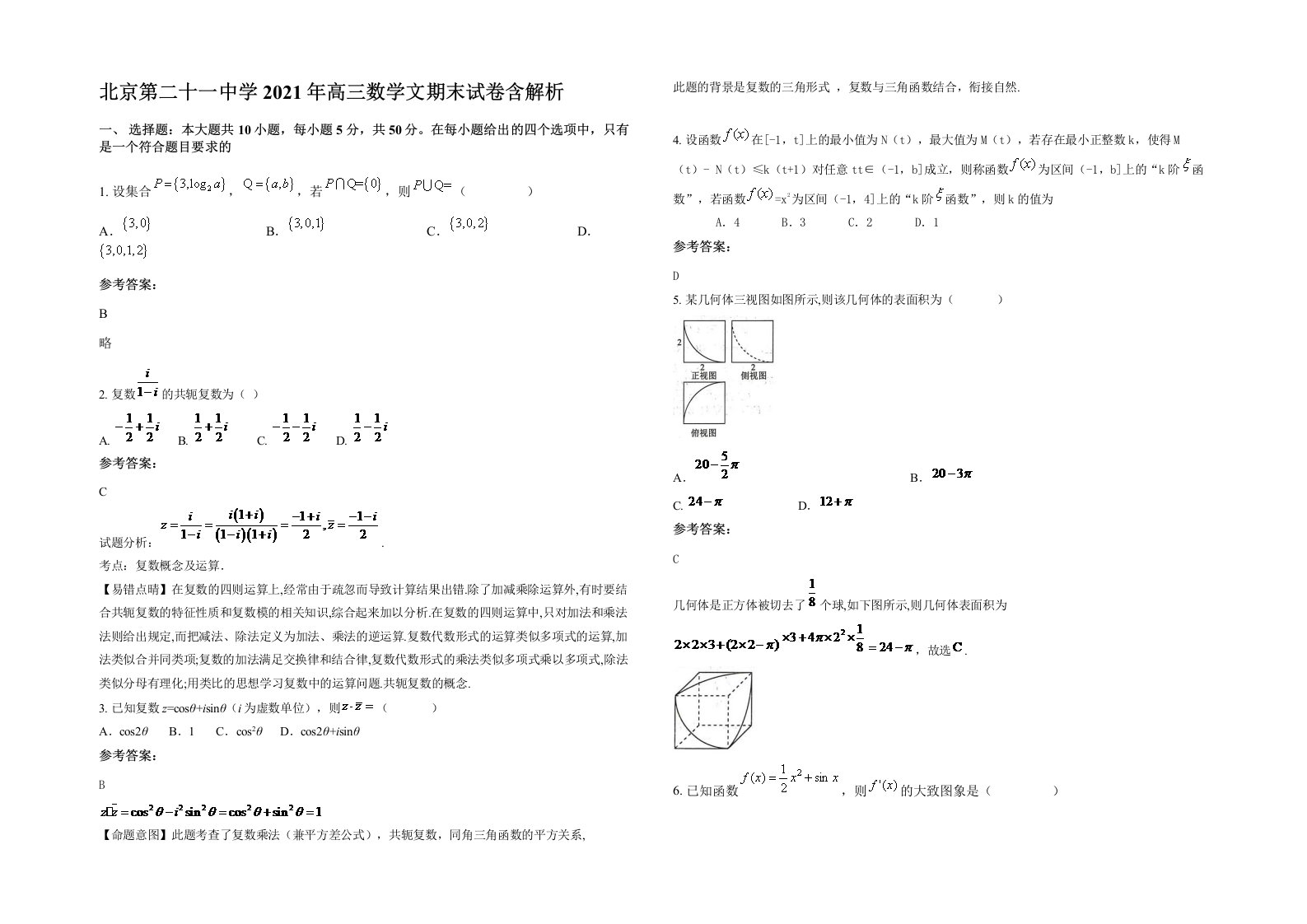 北京第二十一中学2021年高三数学文期末试卷含解析