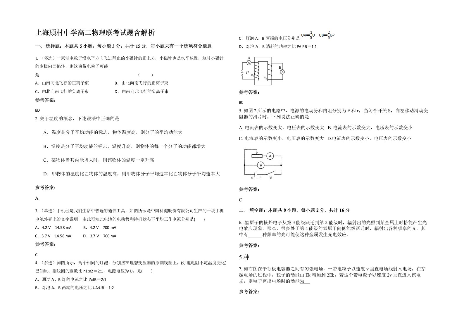 上海顾村中学高二物理联考试题含解析