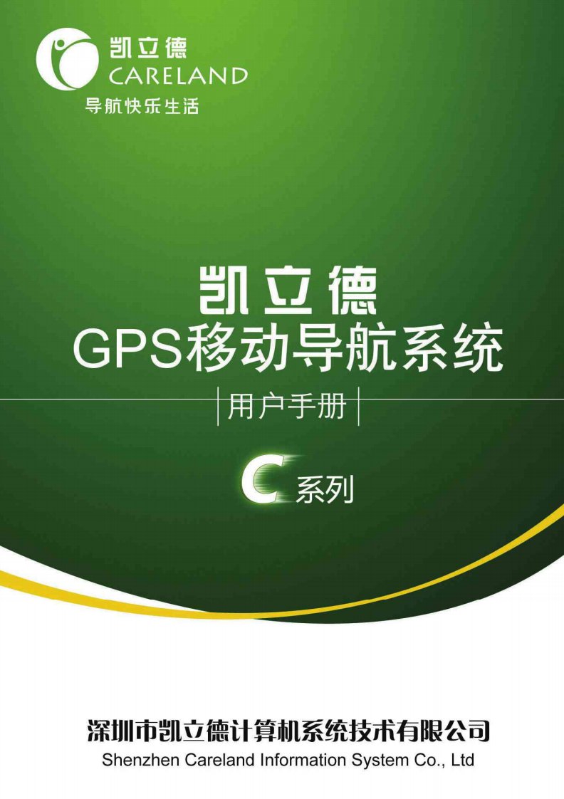 凯立德车载GPS导航仪使用说明书