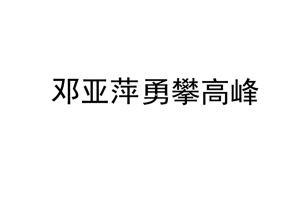 勇攀高峰教学设计PPT课件