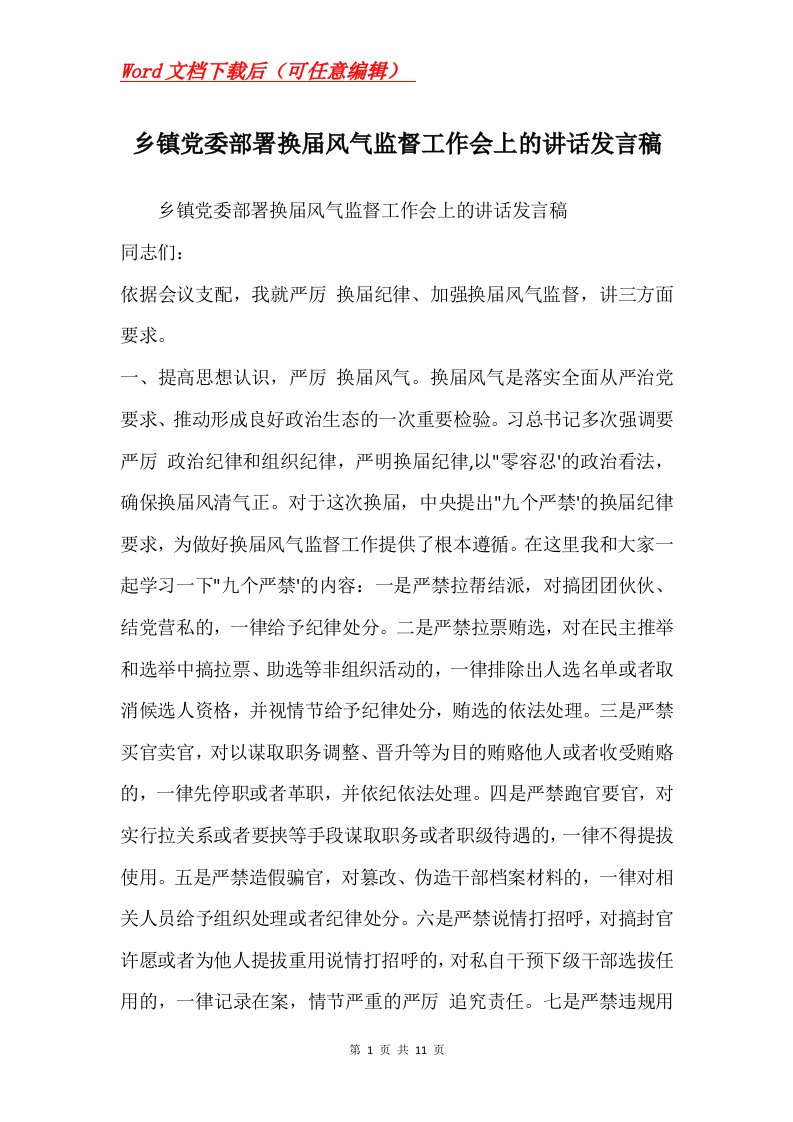 乡镇党委部署换届风气监督工作会上的讲话发言稿_1Word