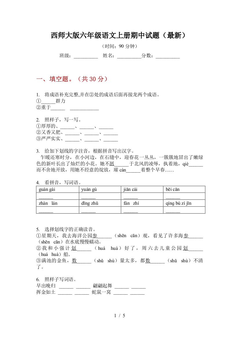 西师大版六年级语文上册期中试题(最新)