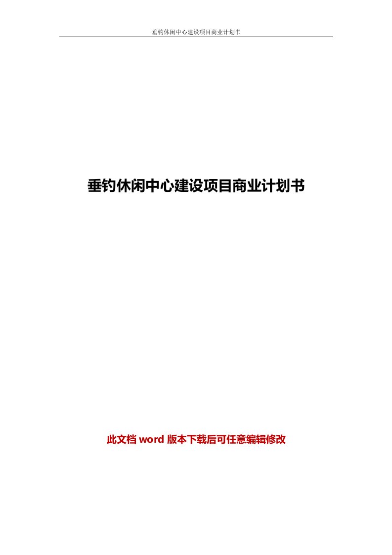 垂钓休闲中心建设项目商业计划书