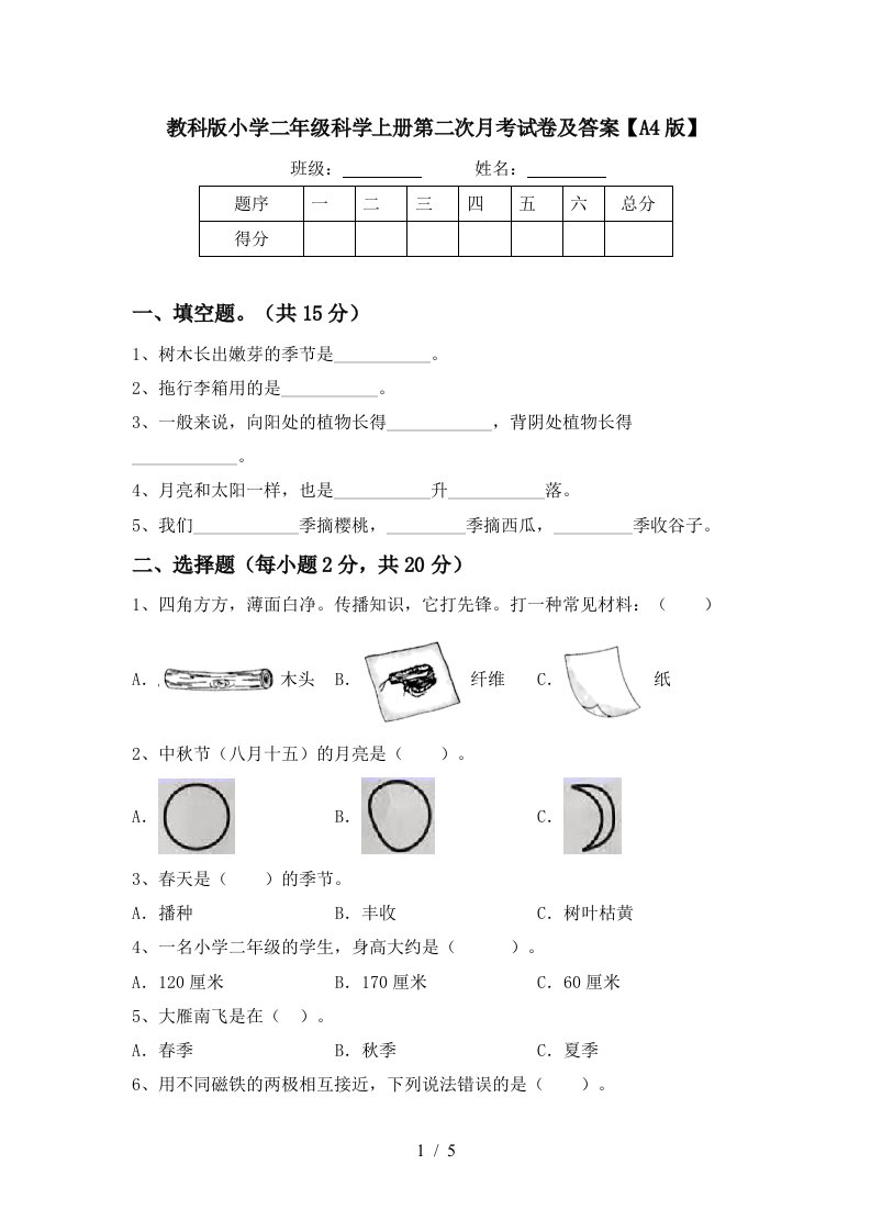 教科版小学二年级科学上册第二次月考试卷及答案A4版