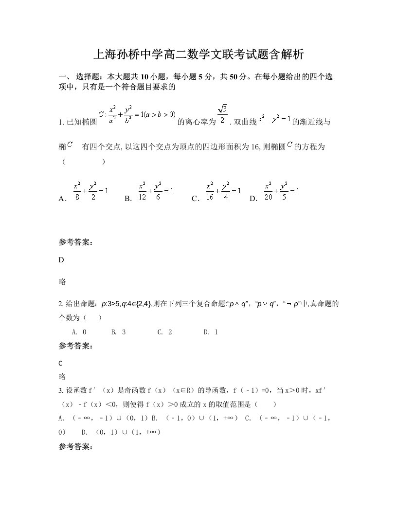 上海孙桥中学高二数学文联考试题含解析