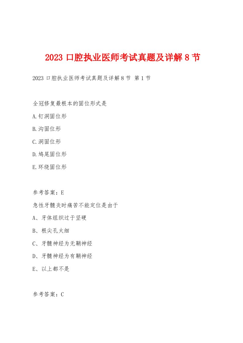 2023口腔执业医师考试真题及详解8节