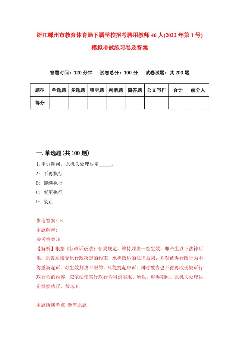 浙江嵊州市教育体育局下属学校招考聘用教师46人2022年第1号模拟考试练习卷及答案第0版