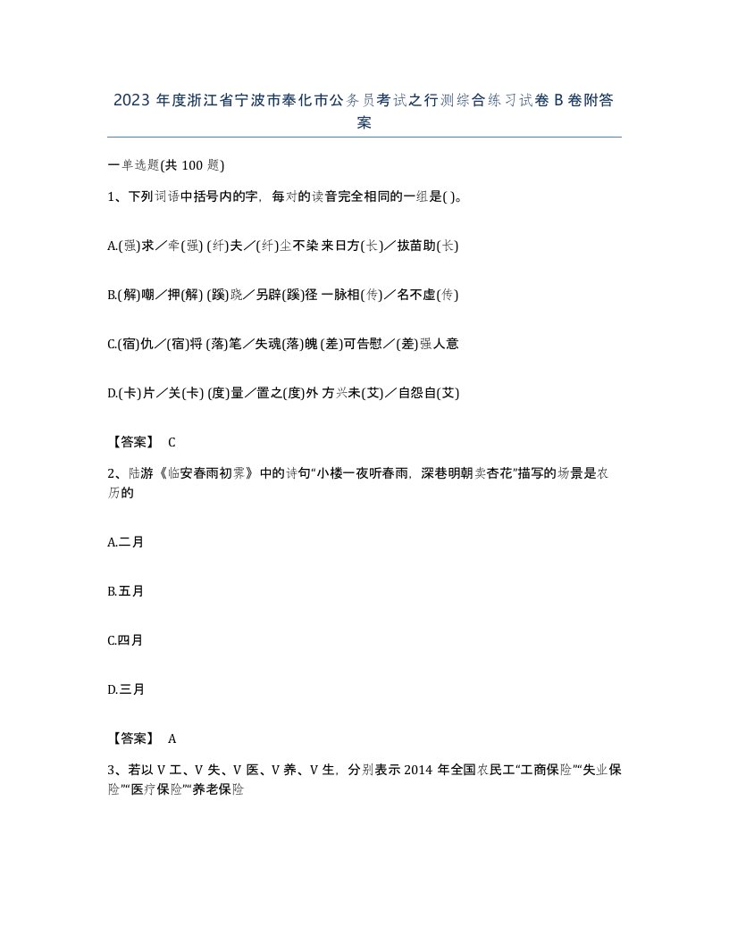 2023年度浙江省宁波市奉化市公务员考试之行测综合练习试卷B卷附答案