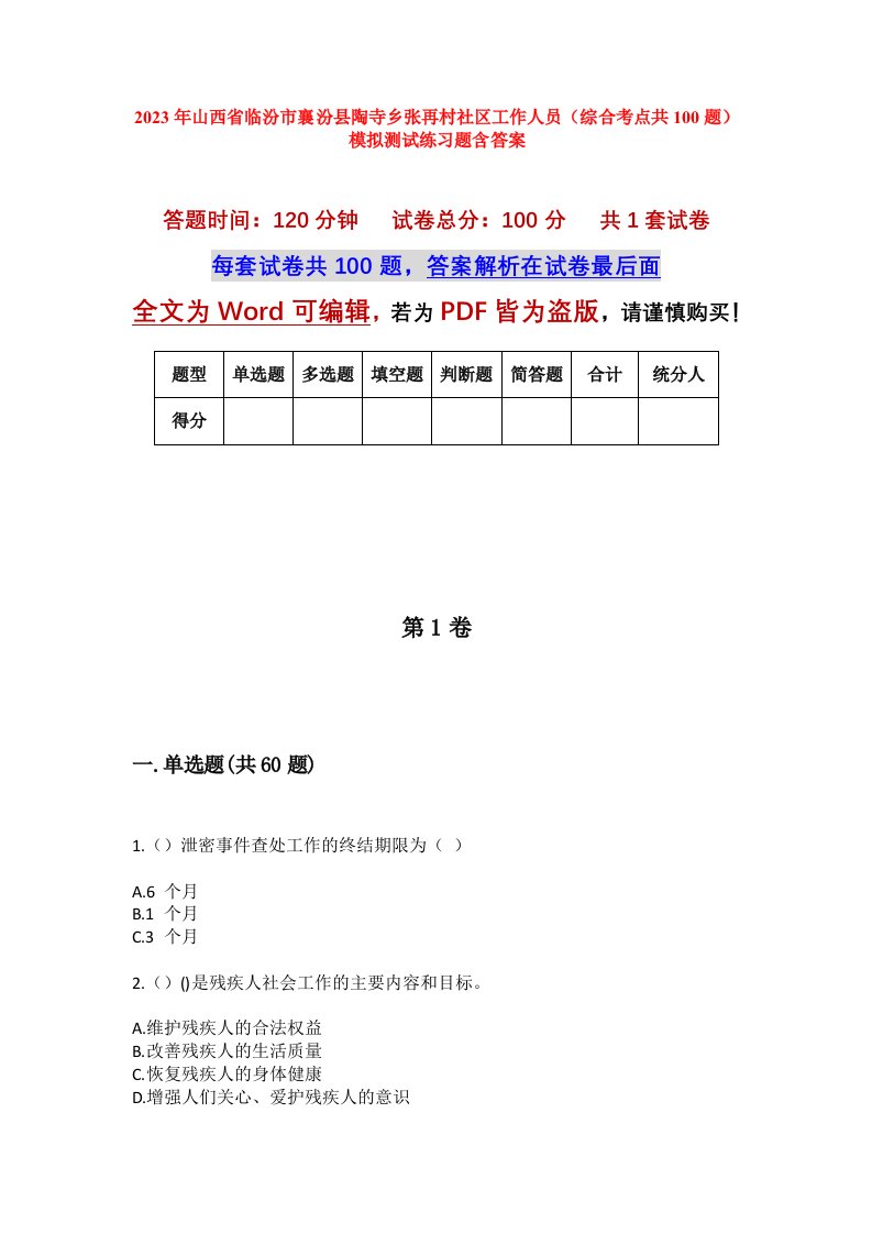 2023年山西省临汾市襄汾县陶寺乡张再村社区工作人员综合考点共100题模拟测试练习题含答案