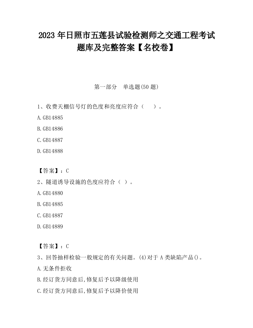 2023年日照市五莲县试验检测师之交通工程考试题库及完整答案【名校卷】