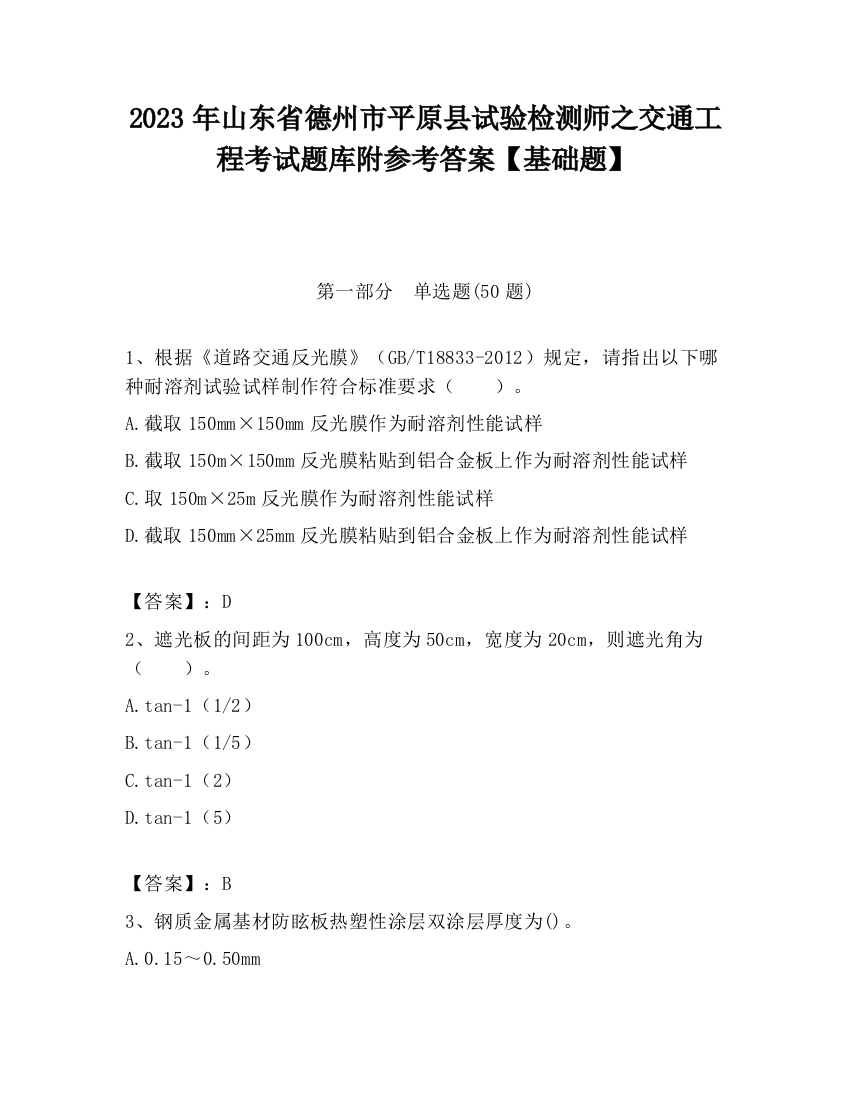 2023年山东省德州市平原县试验检测师之交通工程考试题库附参考答案【基础题】