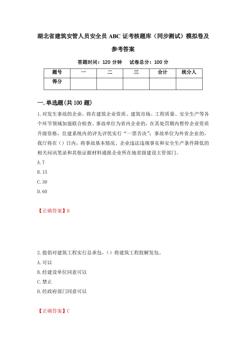 湖北省建筑安管人员安全员ABC证考核题库同步测试模拟卷及参考答案82