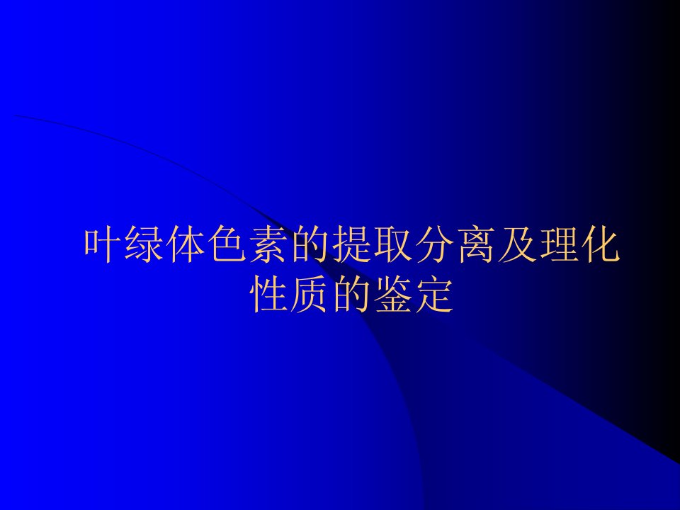 实验一叶绿体色素的提取分离及理化性质