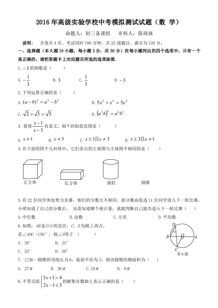 潮州市初中毕业生模拟考试数学科试卷含答案