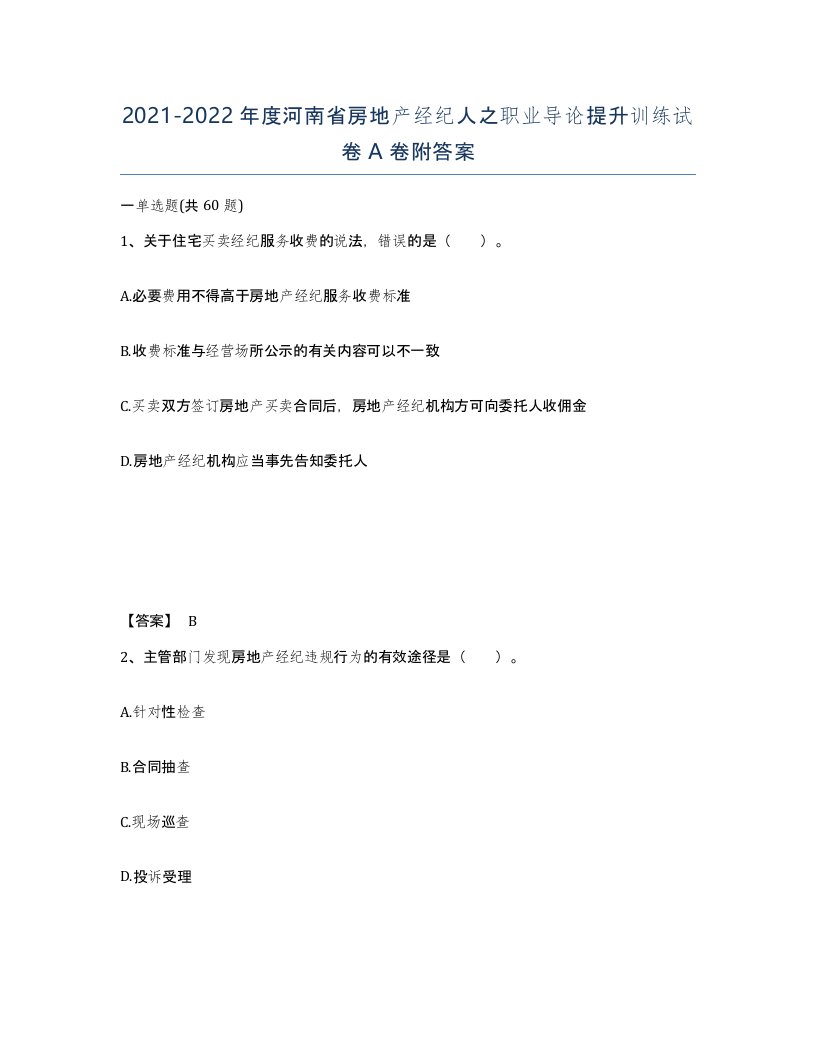 2021-2022年度河南省房地产经纪人之职业导论提升训练试卷A卷附答案