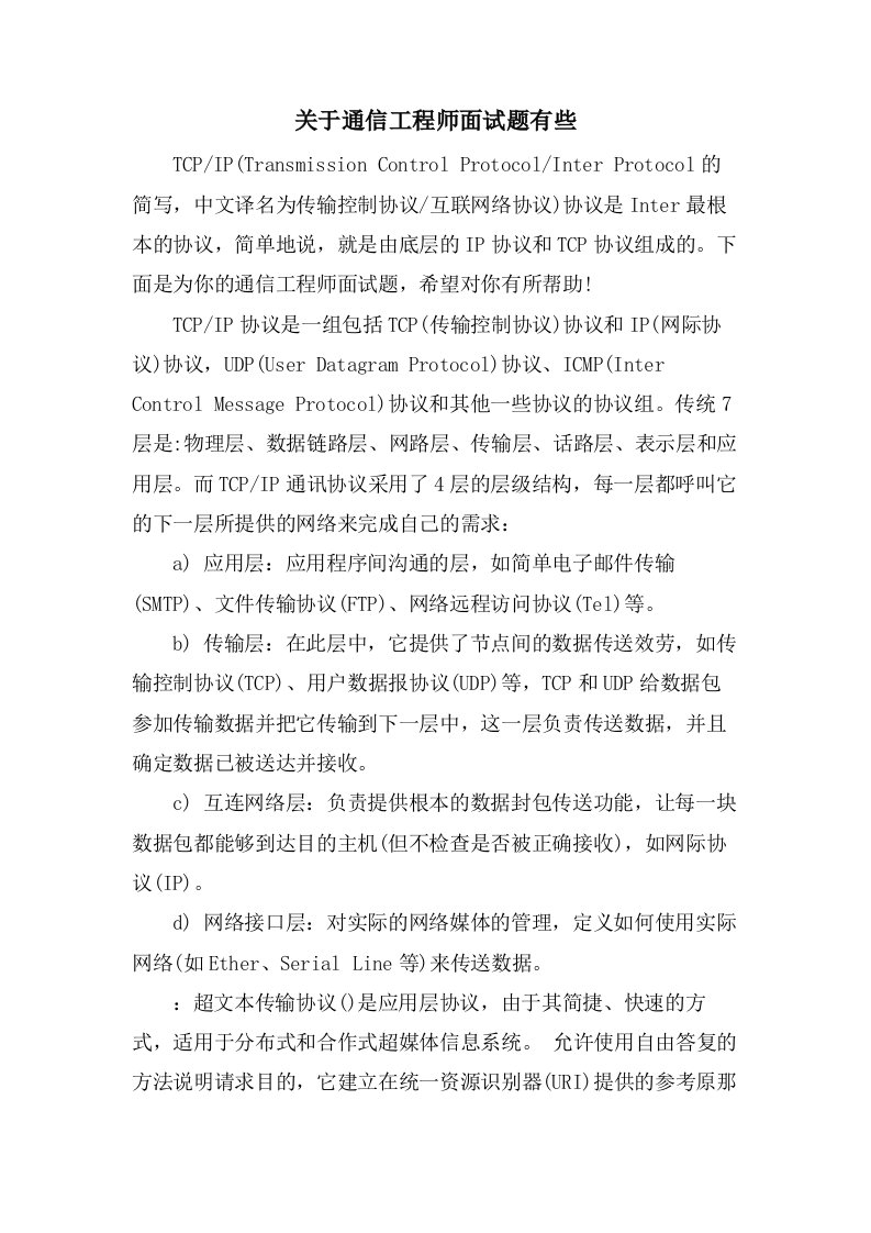 关于通信工程师面试题有些