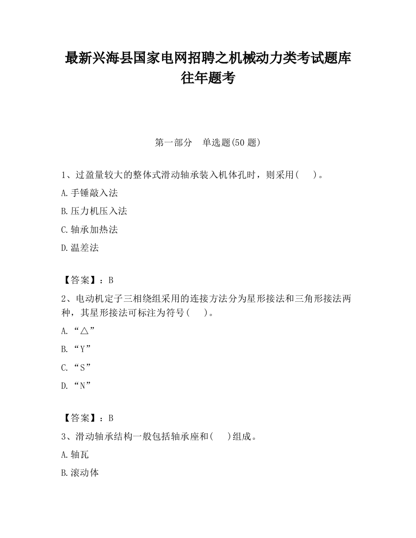 最新兴海县国家电网招聘之机械动力类考试题库往年题考