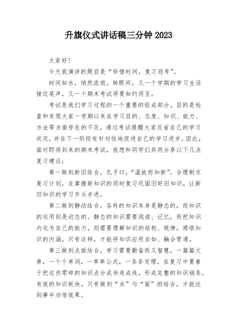 升旗仪式讲话稿三分钟2023