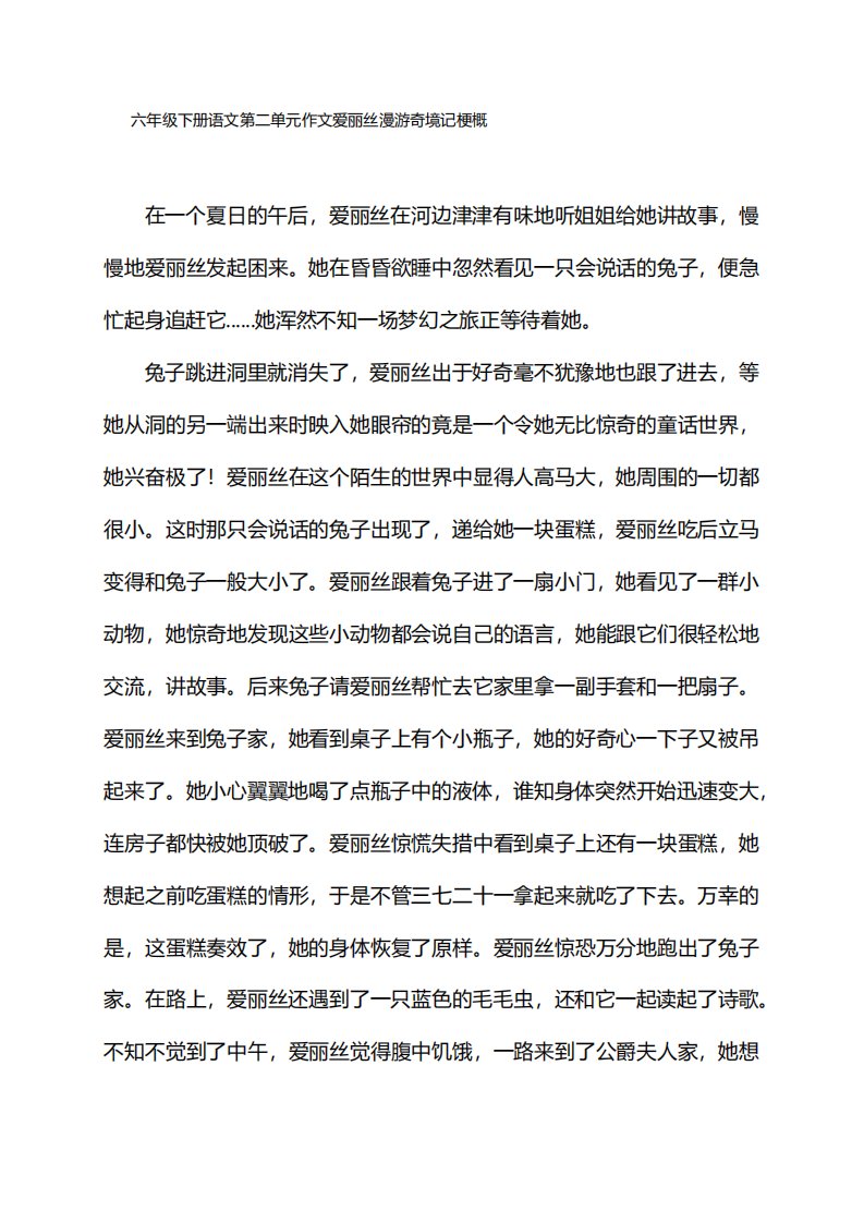 六年级下册语文第二单元作文爱丽丝漫游奇境记梗概