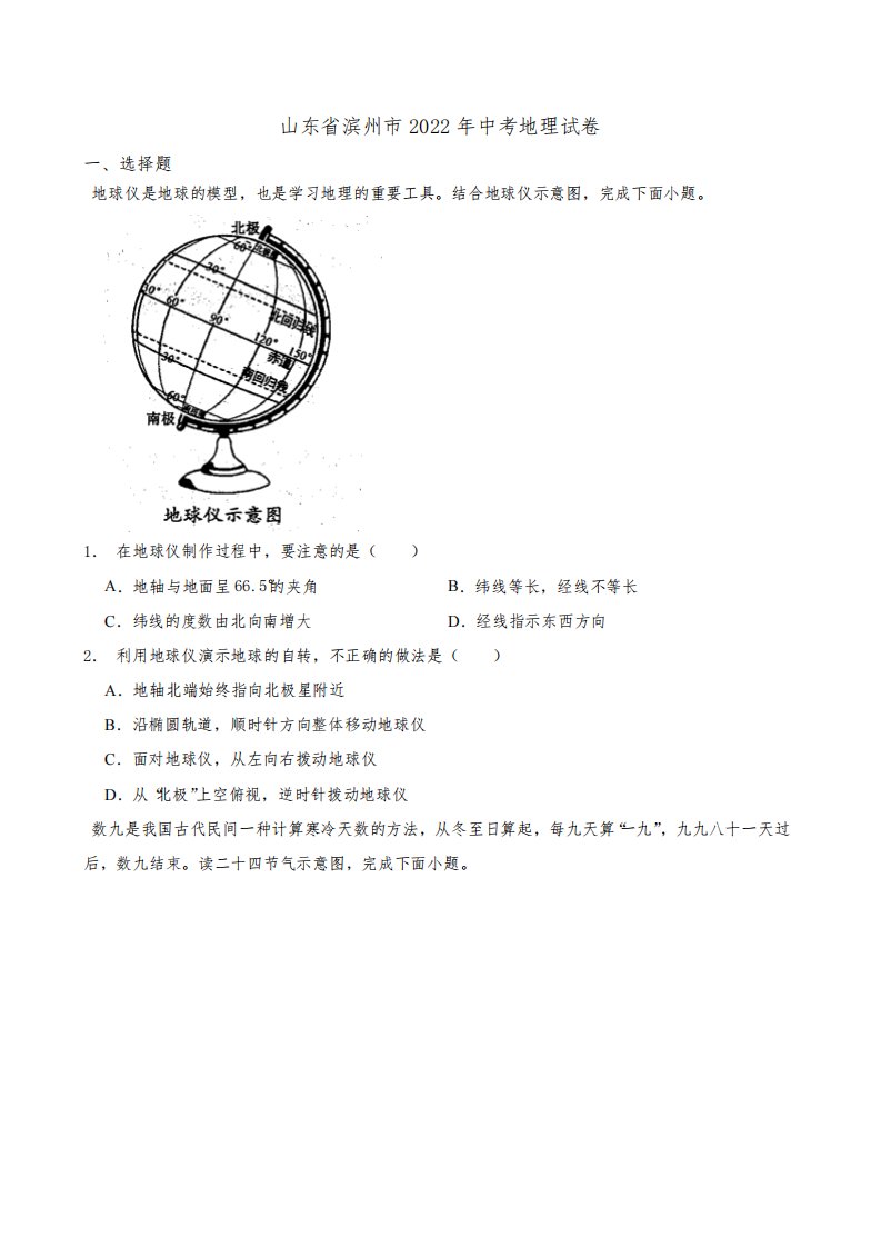 山东省滨州市2022年中考地理试卷含真题答案