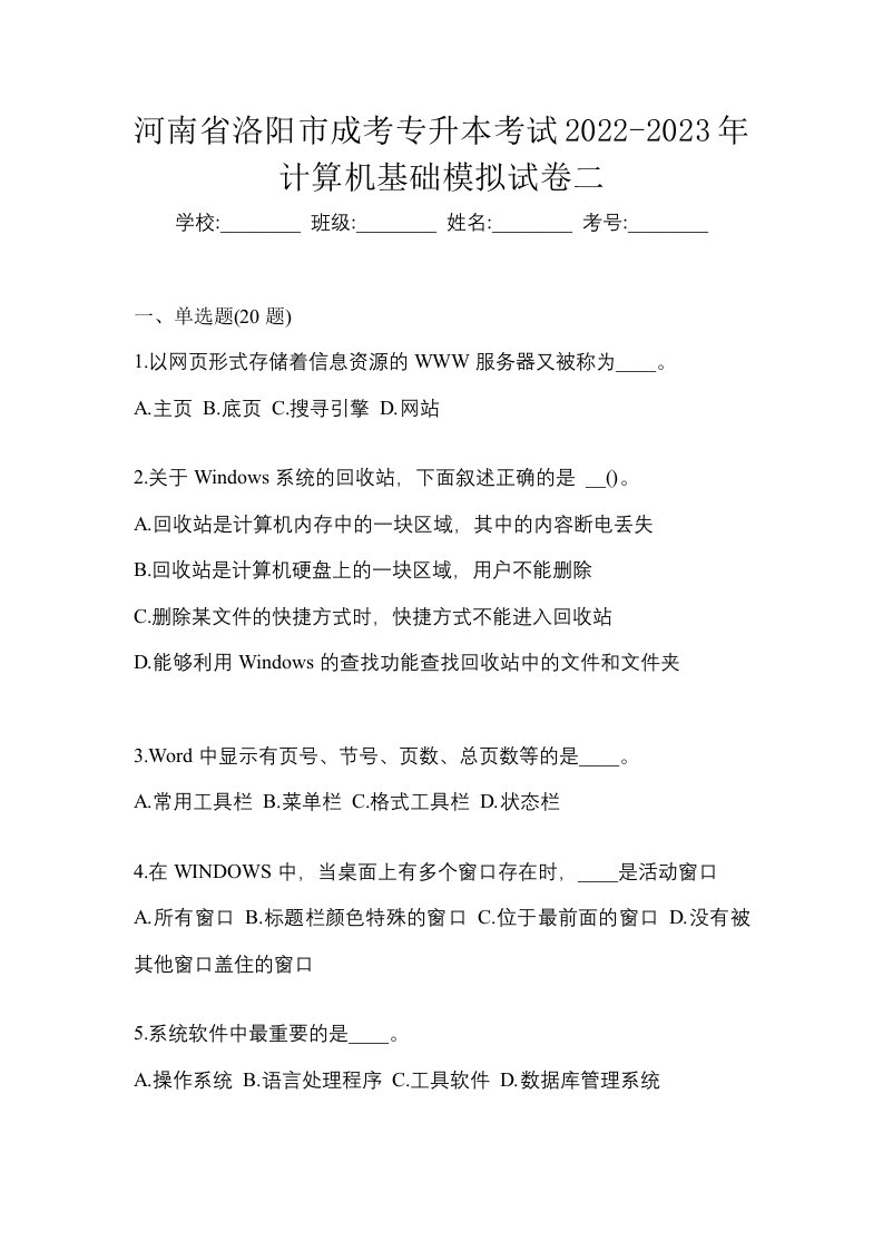 河南省洛阳市成考专升本考试2022-2023年计算机基础模拟试卷二