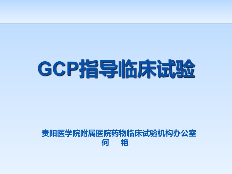 GCP指导临床试验过程