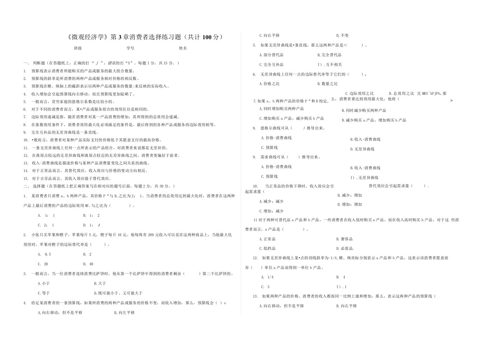 《微观经济学》第3章消费者选择