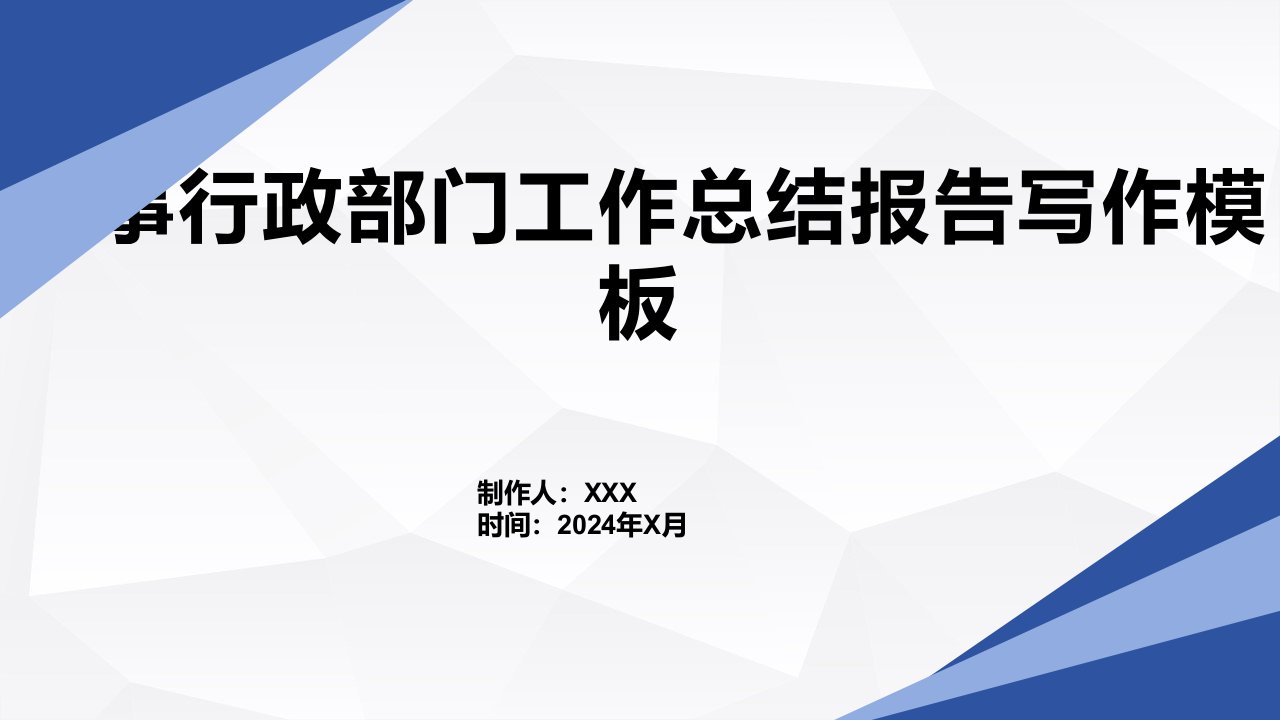 人事行政部门工作总结报告写作模板