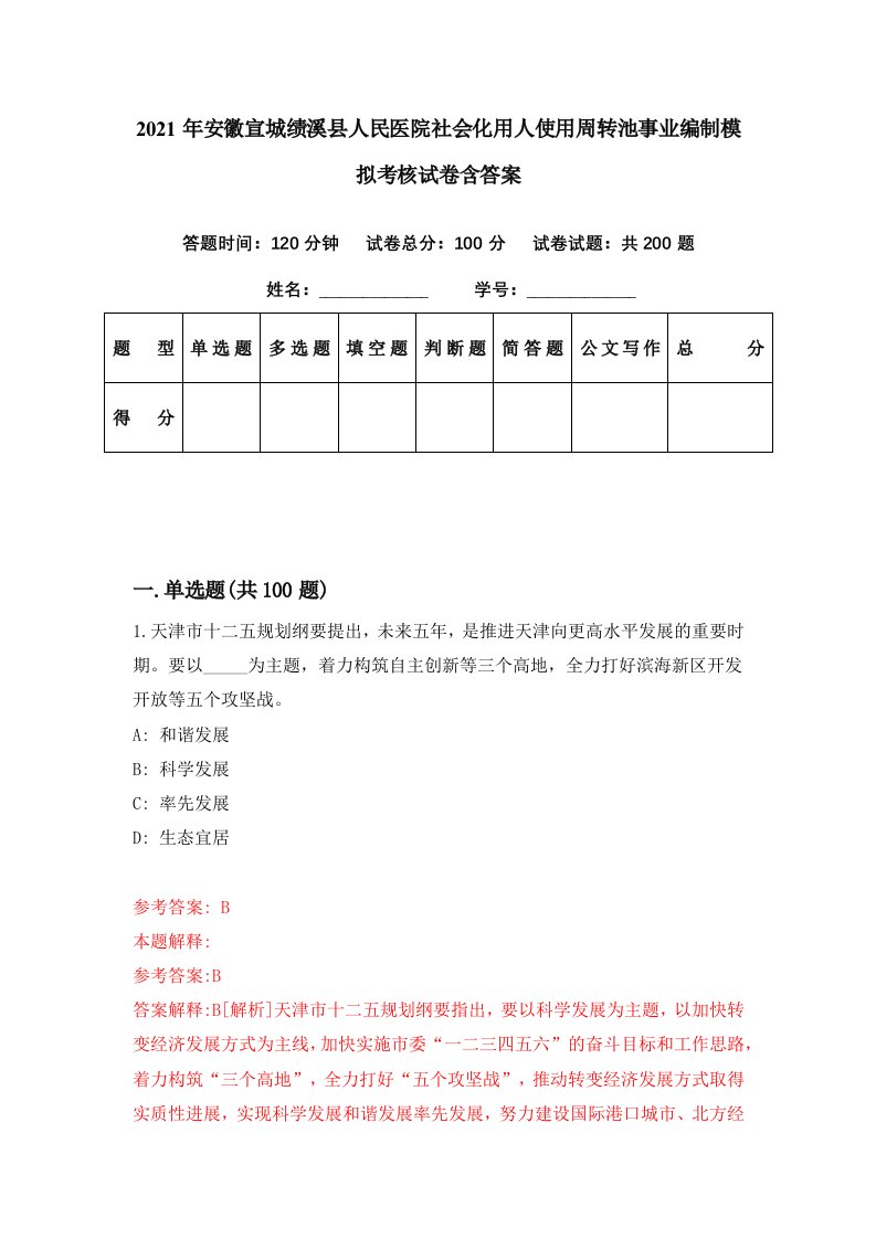 2021年安徽宣城绩溪县人民医院社会化用人使用周转池事业编制模拟考核试卷含答案8