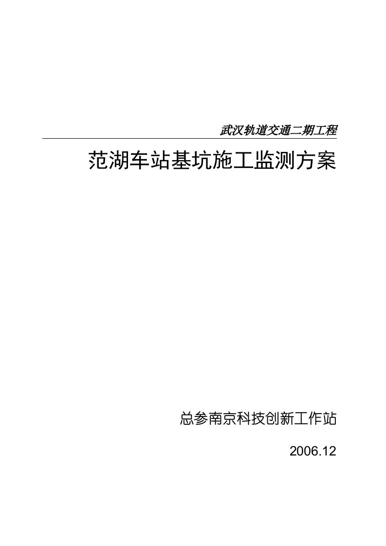 地铁车站基坑施工监测方案