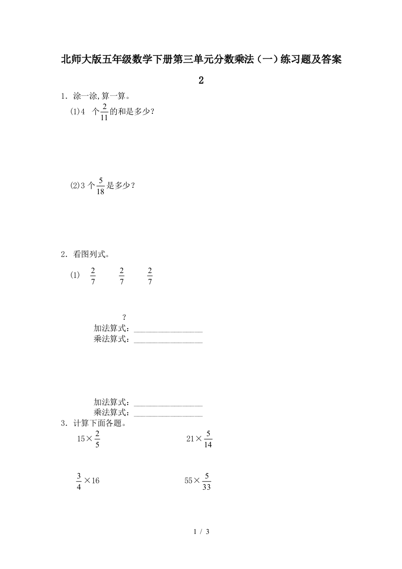 北师大版五年级数学下册第三单元分数乘法(一)练习题及答案2