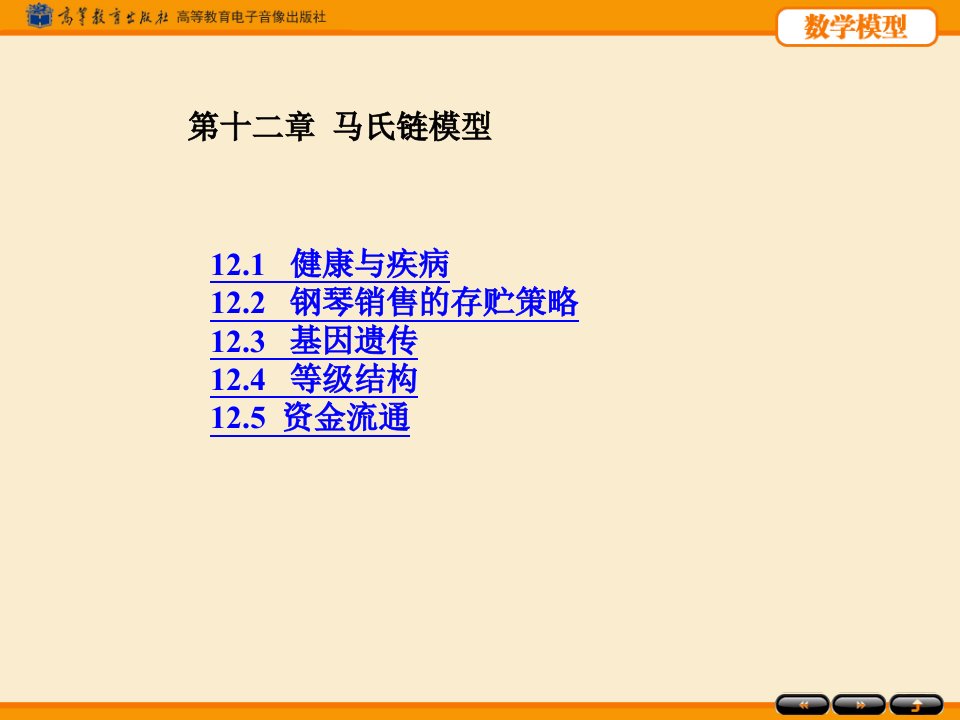 数学建模马氏链模型