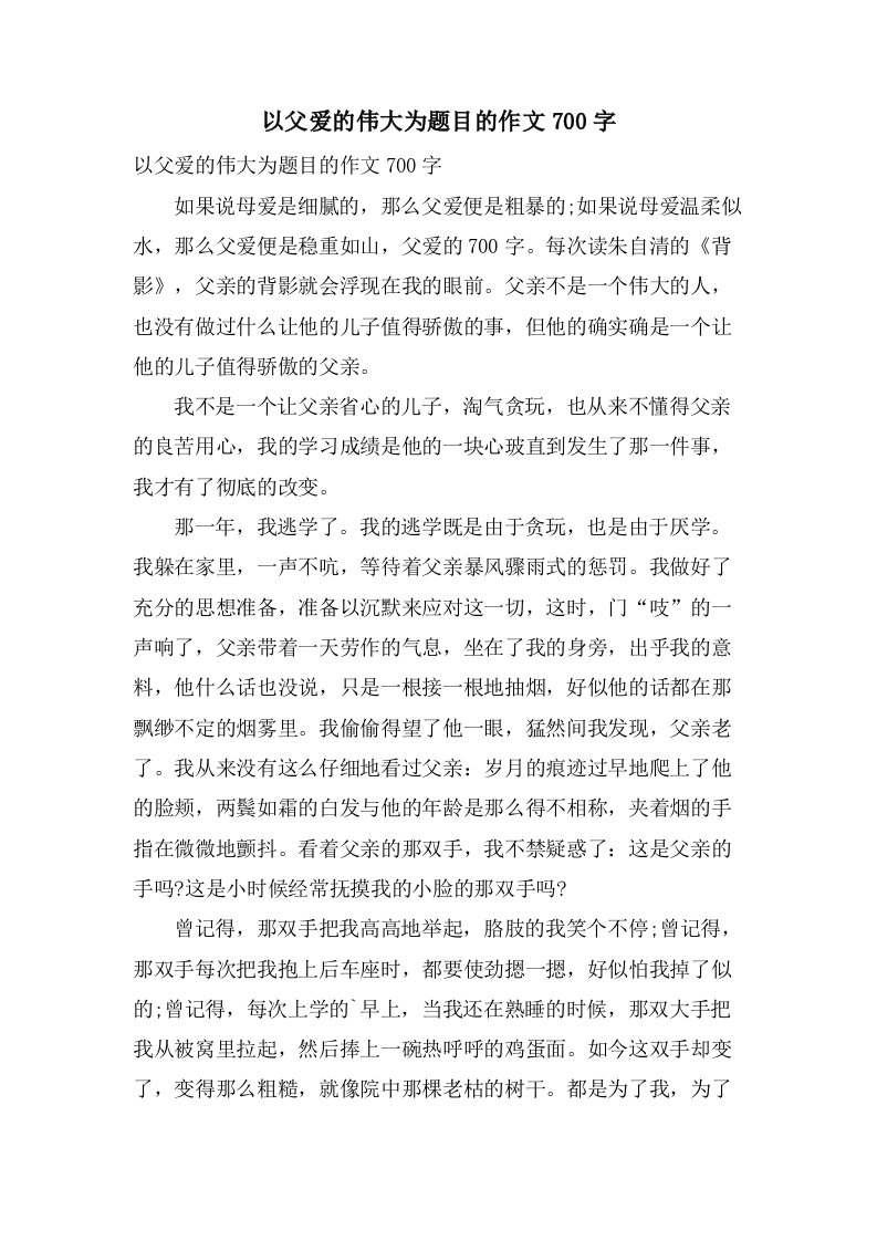 以父爱的伟大为题目的作文700字