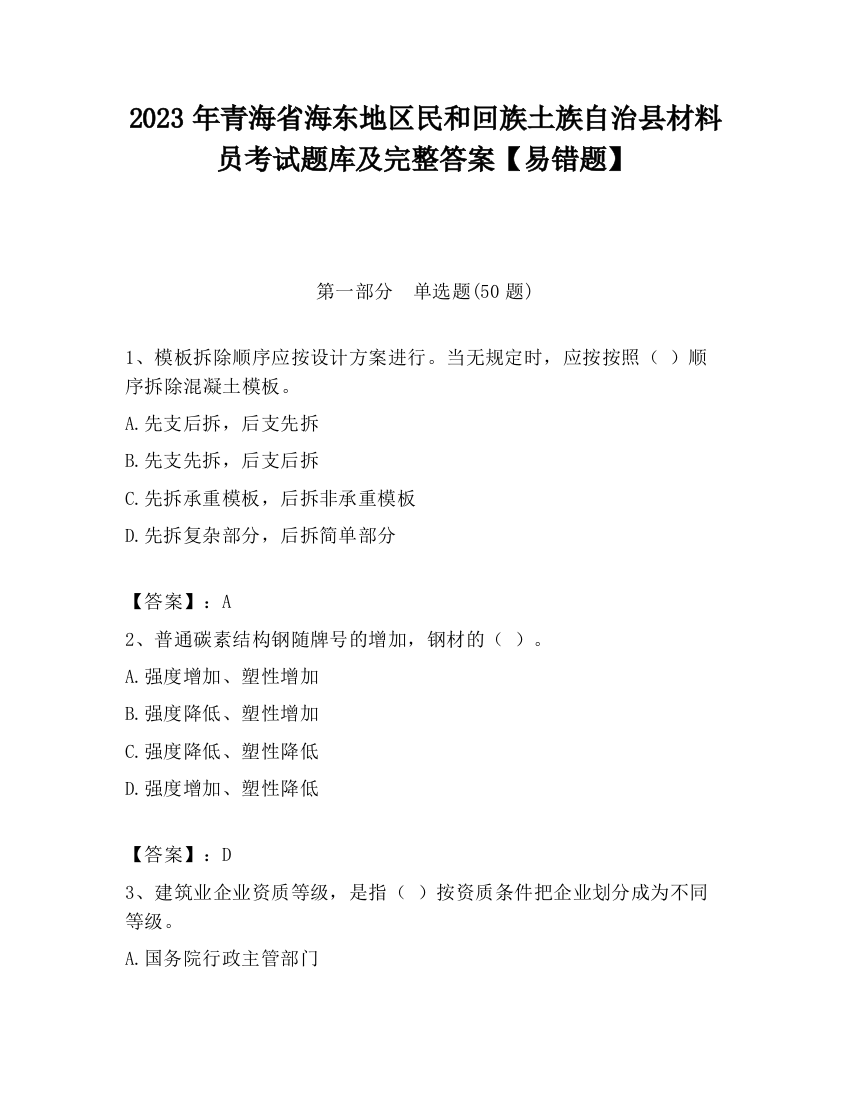 2023年青海省海东地区民和回族土族自治县材料员考试题库及完整答案【易错题】