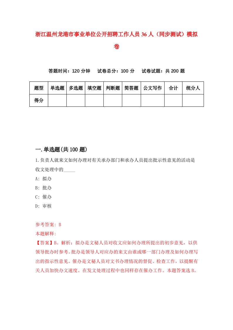 浙江温州龙港市事业单位公开招聘工作人员36人同步测试模拟卷第52次