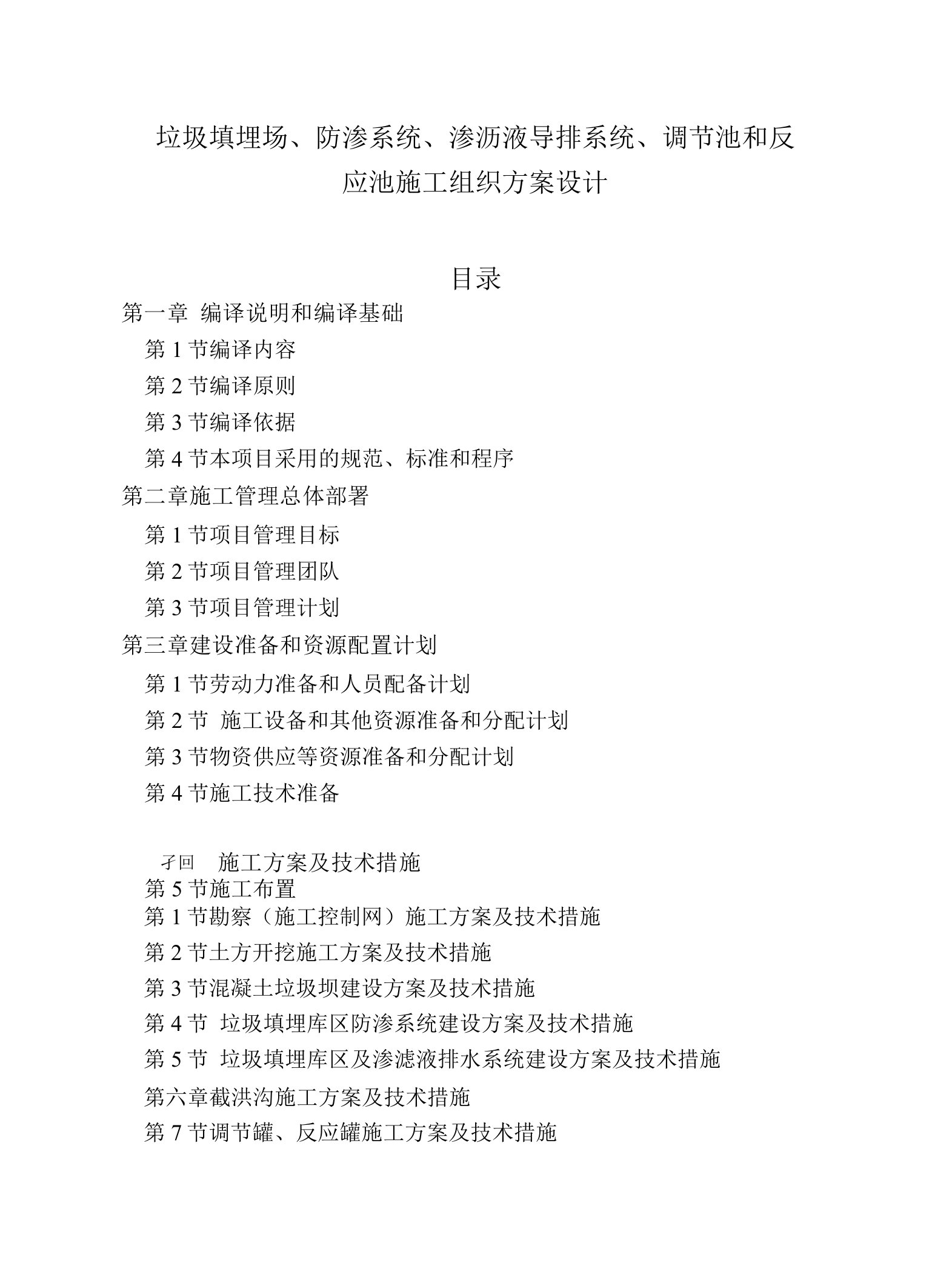 垃圾填埋场、防渗系统、渗沥液导排系统、调节池和反应池施工组织方案设计