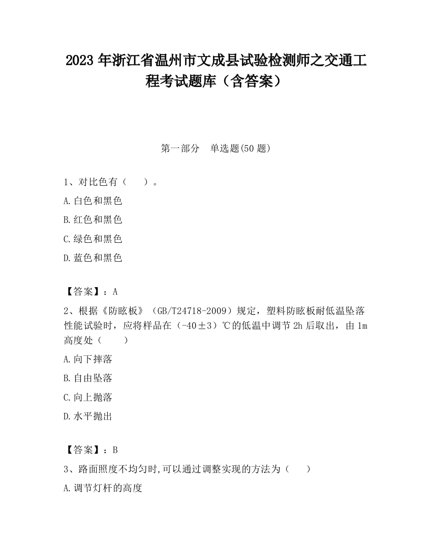 2023年浙江省温州市文成县试验检测师之交通工程考试题库（含答案）