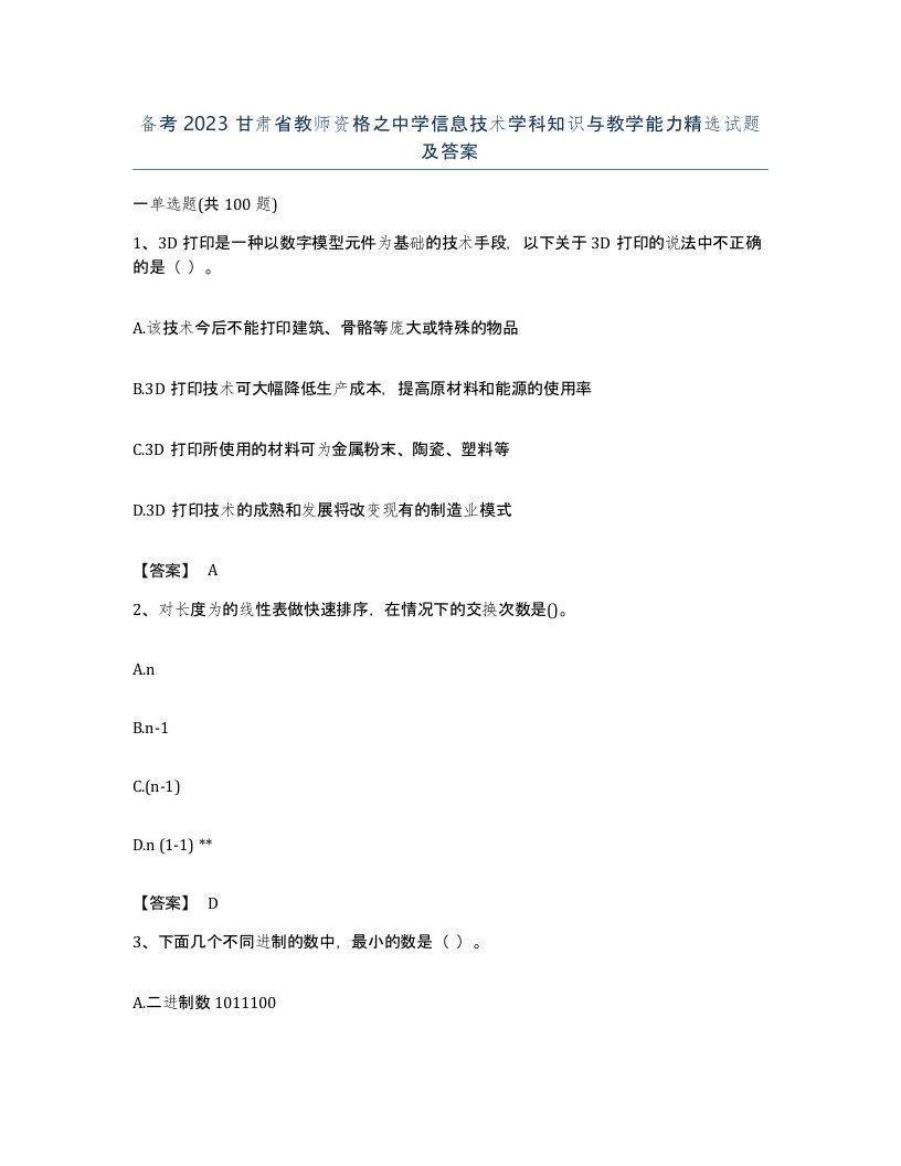 备考2023甘肃省教师资格之中学信息技术学科知识与教学能力试题及答案