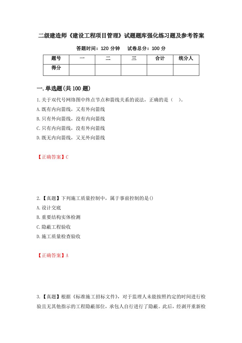 二级建造师建设工程项目管理试题题库强化练习题及参考答案第44版