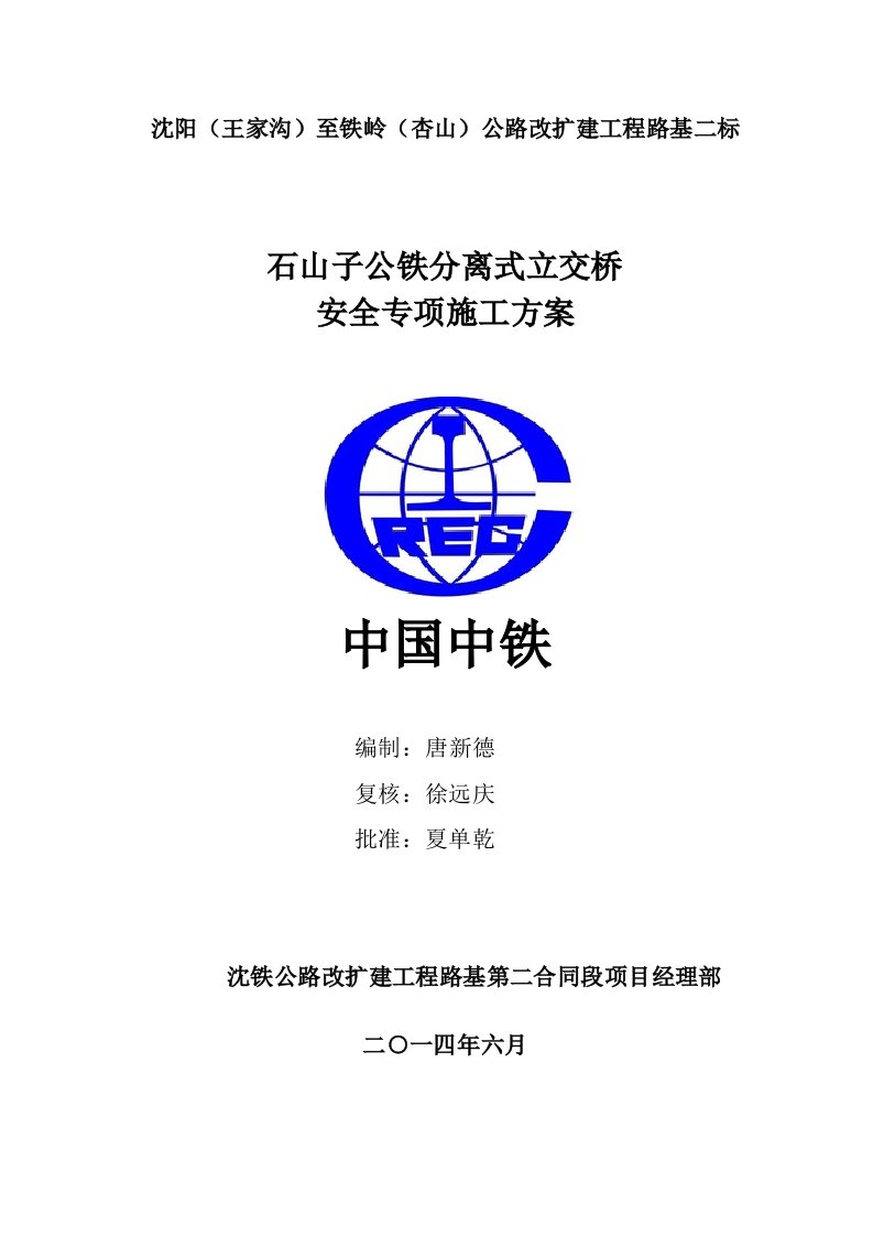 主线上跨公铁分离式立交桥安全施工方案