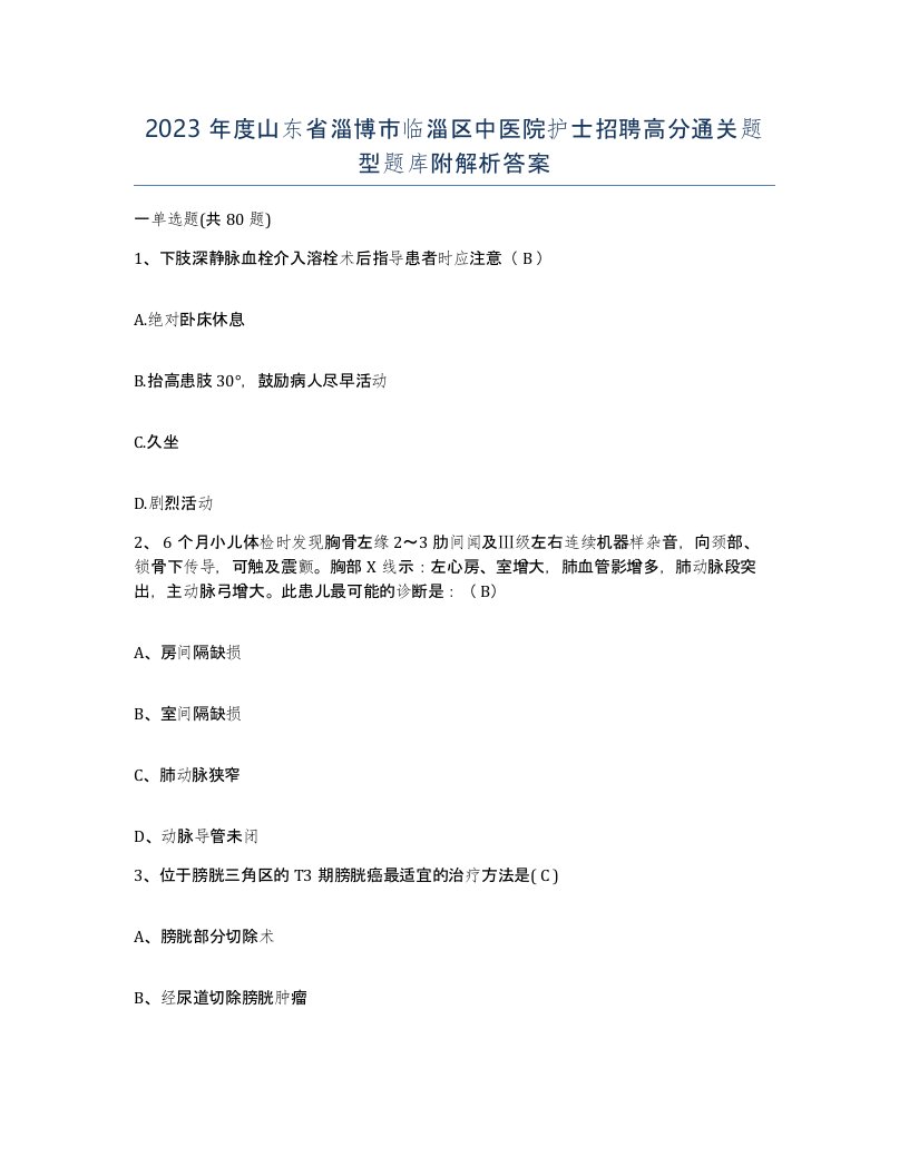 2023年度山东省淄博市临淄区中医院护士招聘高分通关题型题库附解析答案