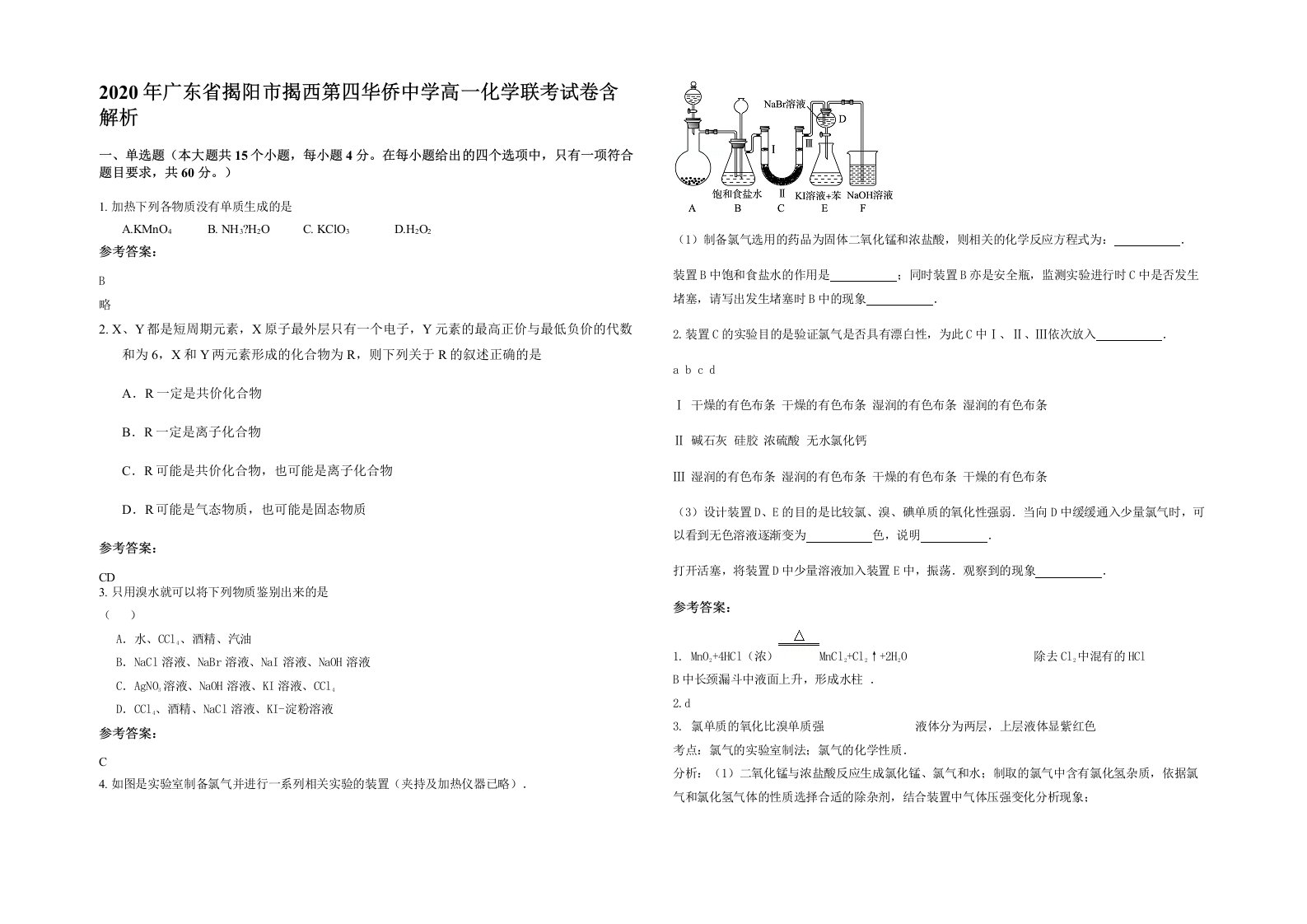 2020年广东省揭阳市揭西第四华侨中学高一化学联考试卷含解析