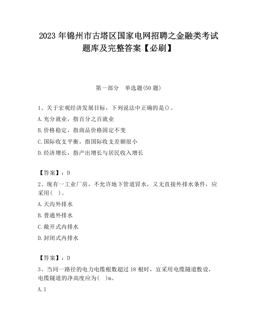 2023年锦州市古塔区国家电网招聘之金融类考试题库及完整答案【必刷】