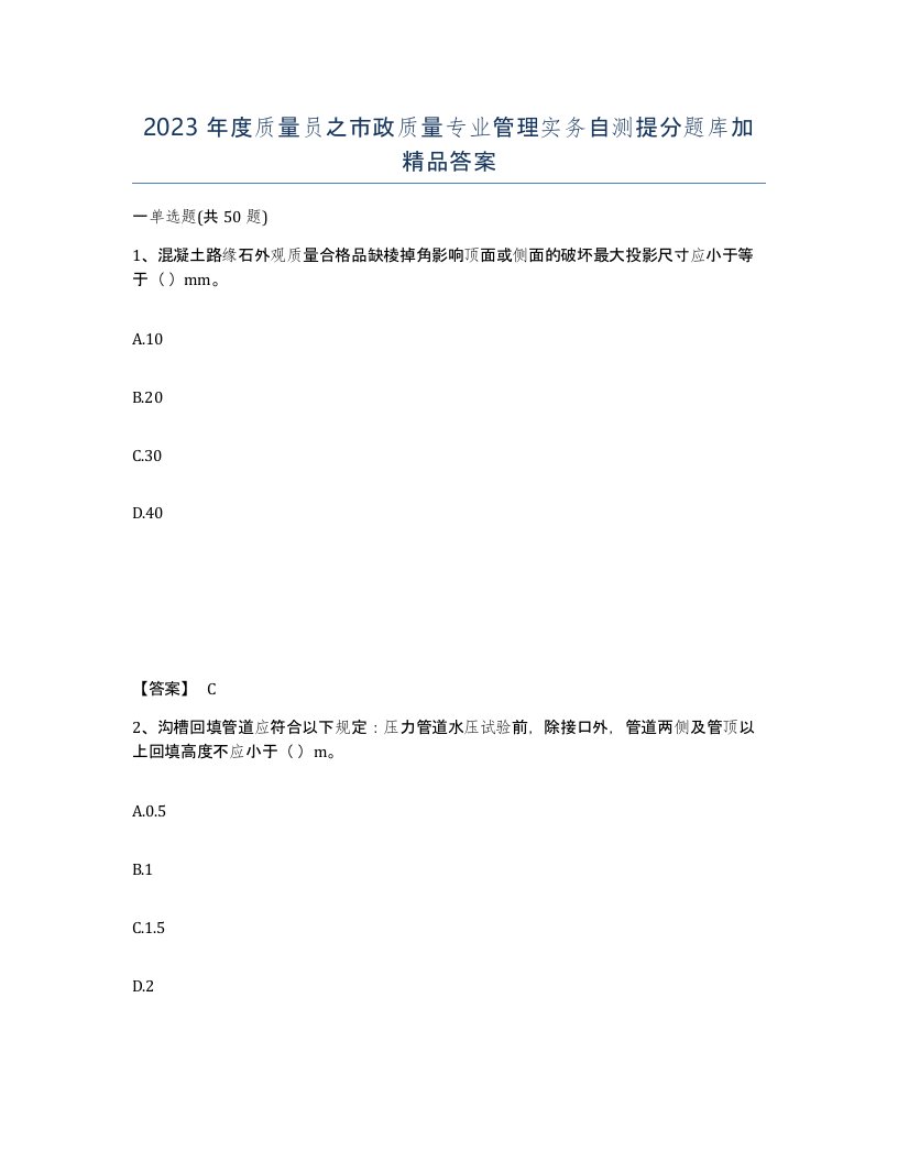 2023年度质量员之市政质量专业管理实务自测提分题库加答案