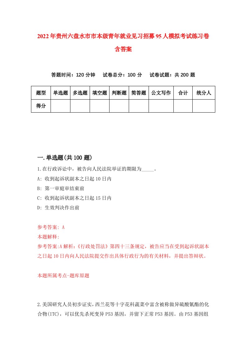 2022年贵州六盘水市市本级青年就业见习招募95人模拟考试练习卷含答案第2卷