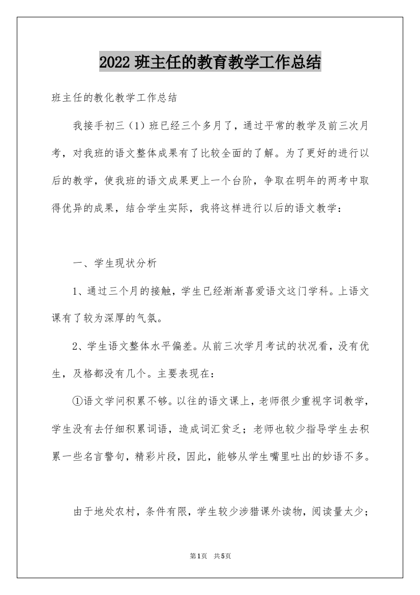 2022班主任的教育教学工作总结