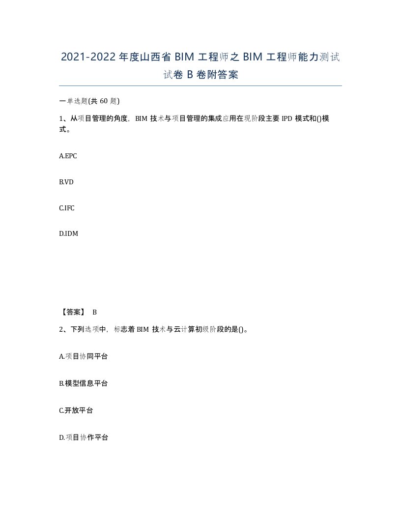 2021-2022年度山西省BIM工程师之BIM工程师能力测试试卷B卷附答案