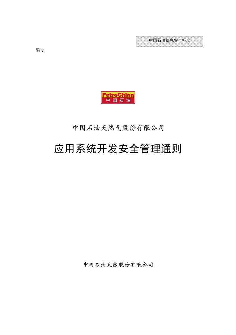 中国石油天然气股份有限公司应用系统开发安全管理通则